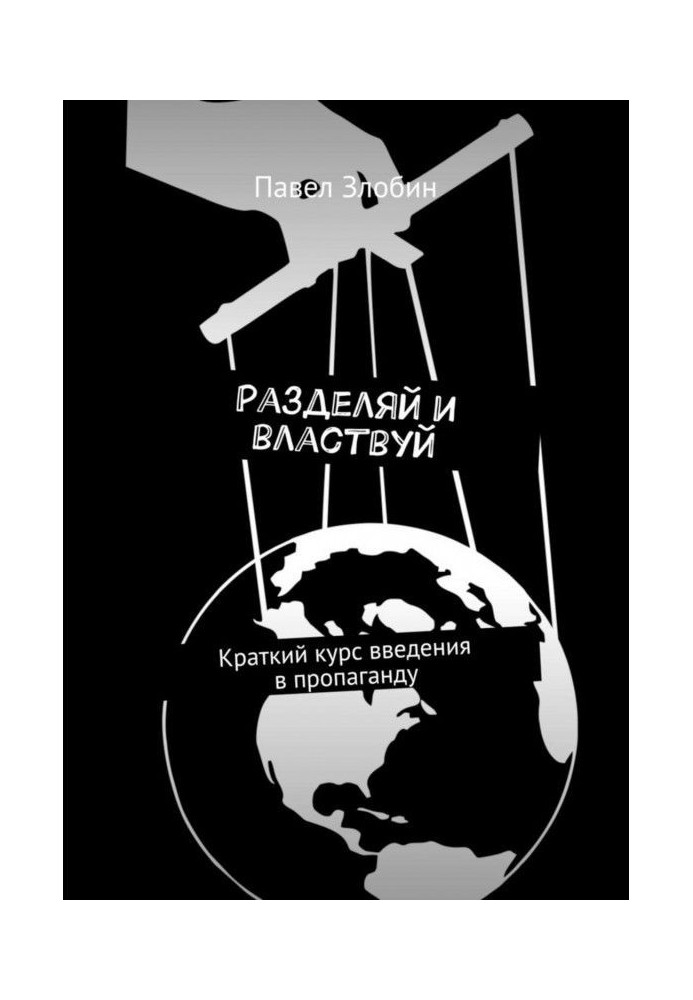 Разделяй и властвуй. Краткий курс введения в пропаганду