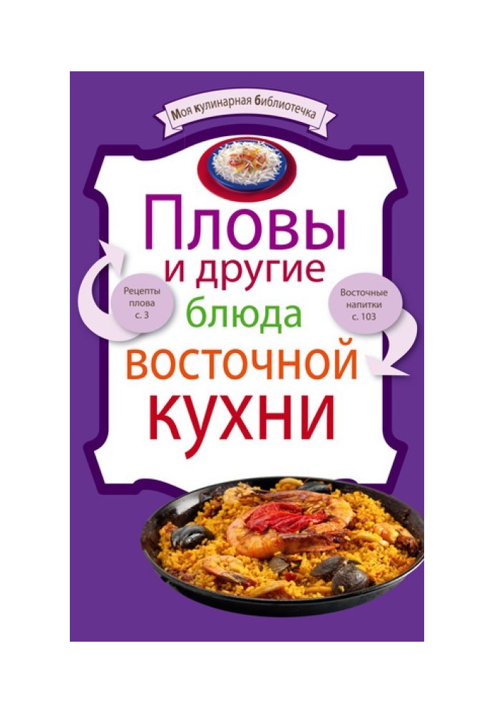 Плови та інші страви східної кухні