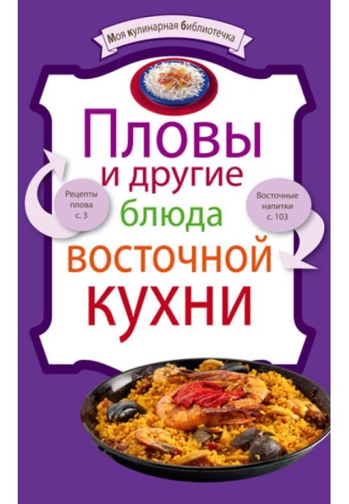 Плови та інші страви східної кухні