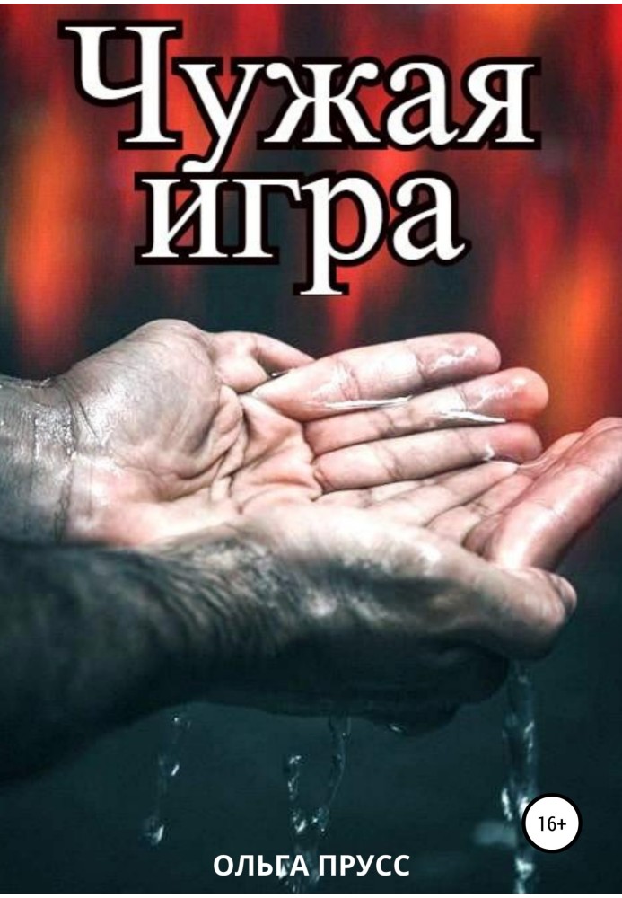 Чужа гра