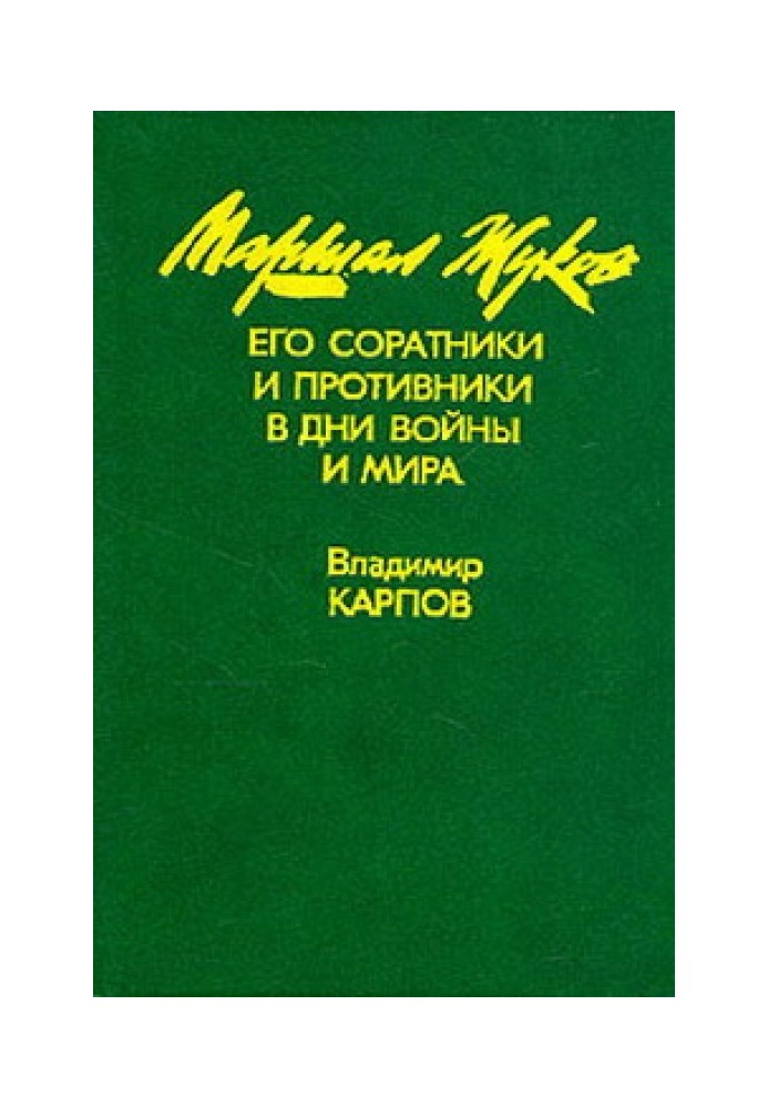 Маршал Жуков, його соратники та противники в роки війни та миру. Книга I