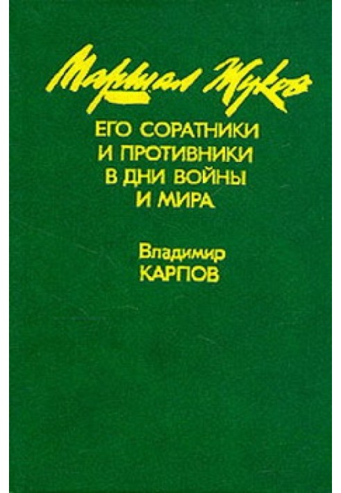 Маршал Жуков, його соратники та противники в роки війни та миру. Книга I