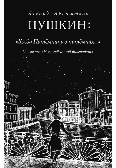 Пушкін: «Коли Потьомкіну в темряві ...»