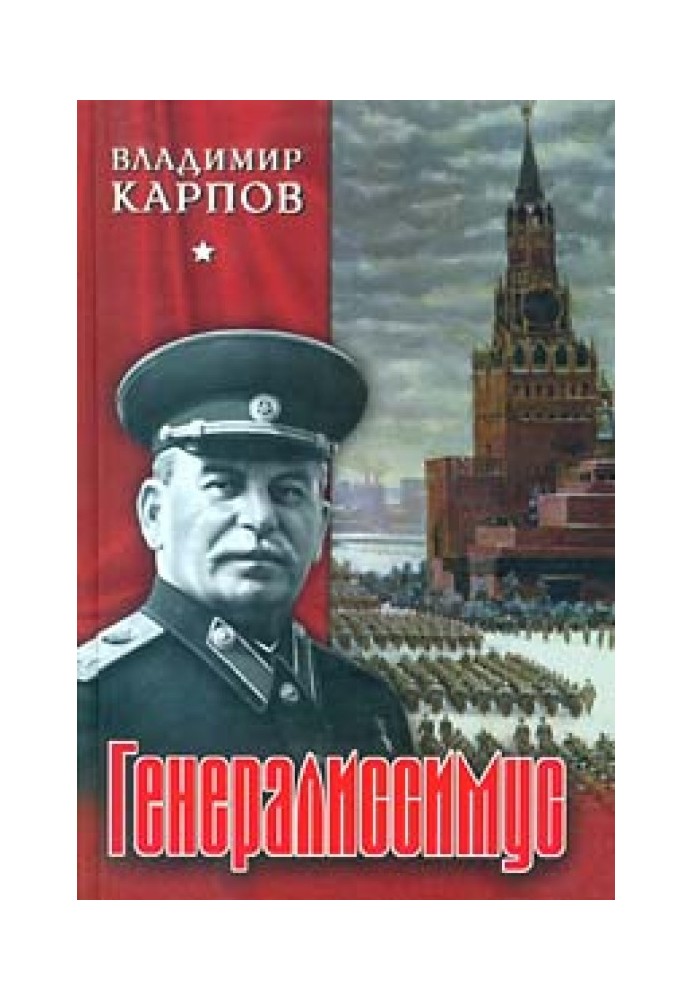 Генералиссимус. Книга 1.