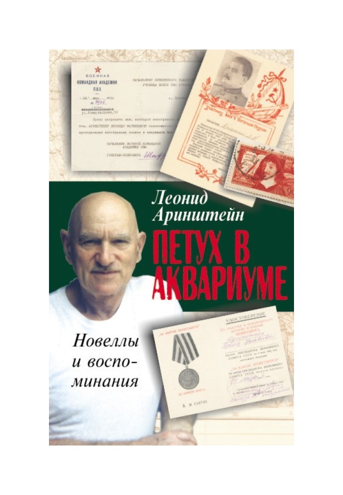 Півень в акваріумі – 2, або Як я провів XX століття. Новели та спогади