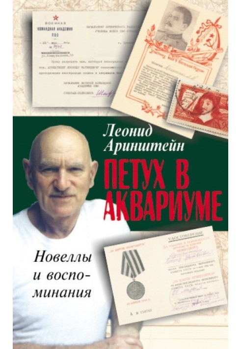 Півень в акваріумі – 2, або Як я провів XX століття. Новели та спогади