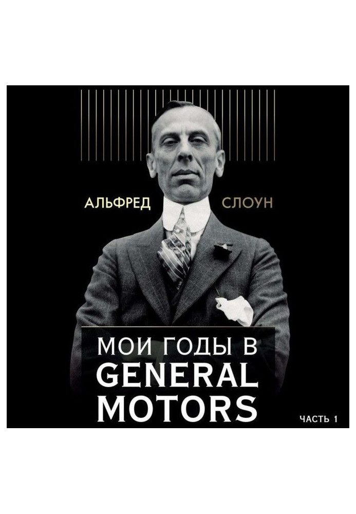 Мої роки в General Motors. Частина 1