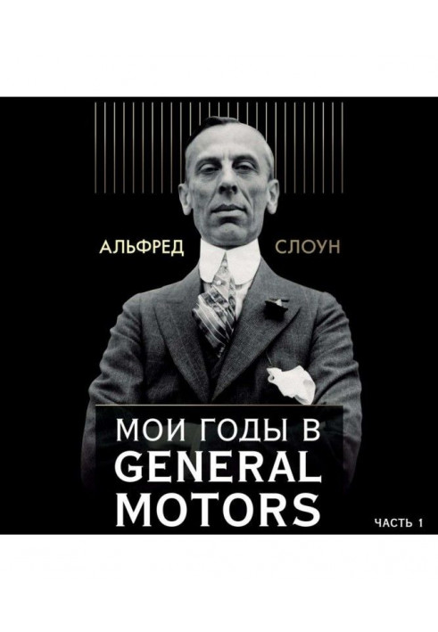 Мои годы в General Motors. Часть 1