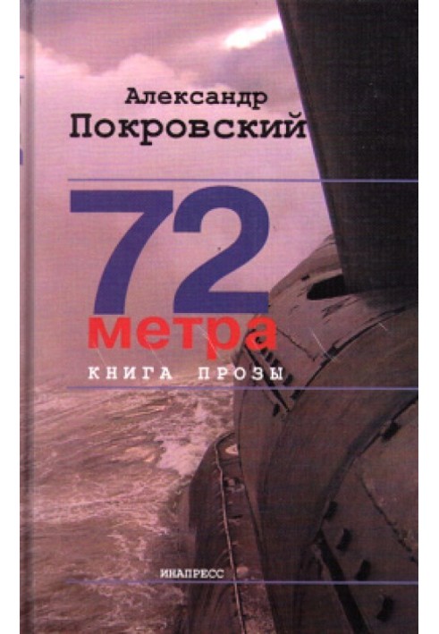 72 метри. Книга прози