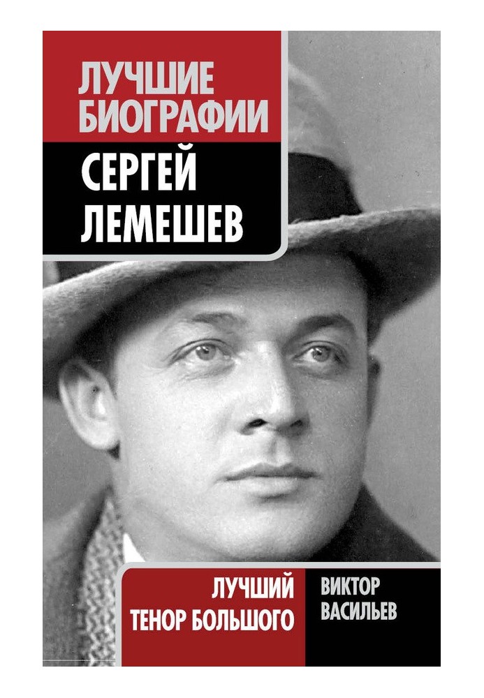 Сергій Лемєшев. Найкращий тенор Великого