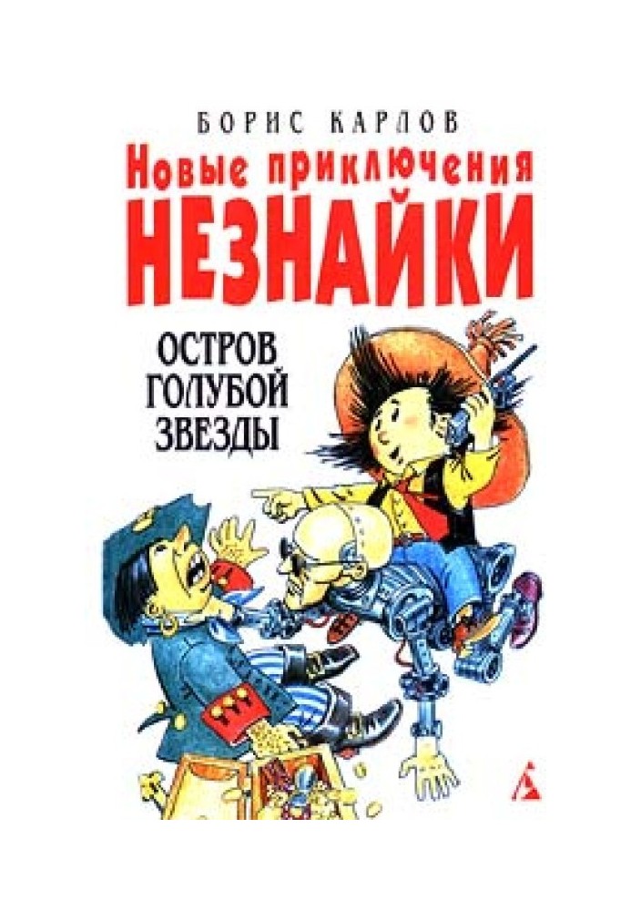 Нові пригоди Незнайки: Острів Блакитний Зірки