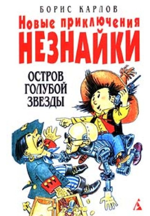 Нові пригоди Незнайки: Острів Блакитний Зірки