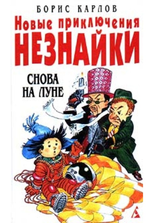 Новые приключения Незнайки: Снова на Луне