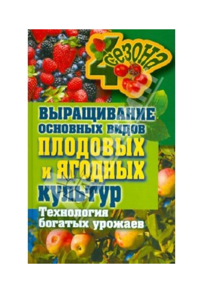 Growing the main types of fruit and berry crops Technology of rich harvests