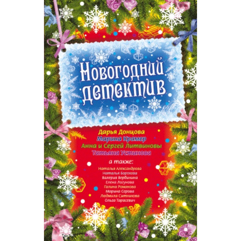 Новогодний маньяк