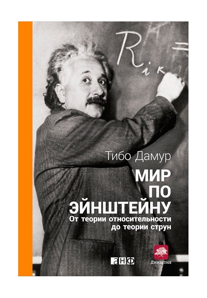 Світ за Ейнштейном. Від теорії відносності до теорії струн