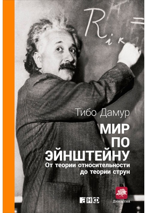 Світ за Ейнштейном. Від теорії відносності до теорії струн