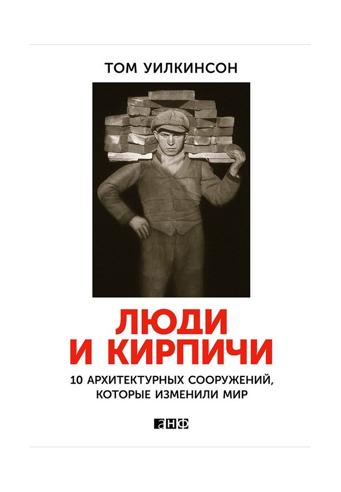 Люди и кирпичи. 10 архитектурных сооружений, которые изменили мир