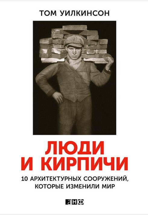 Люди та цегли. 10 архітектурних споруд, які змінили світ