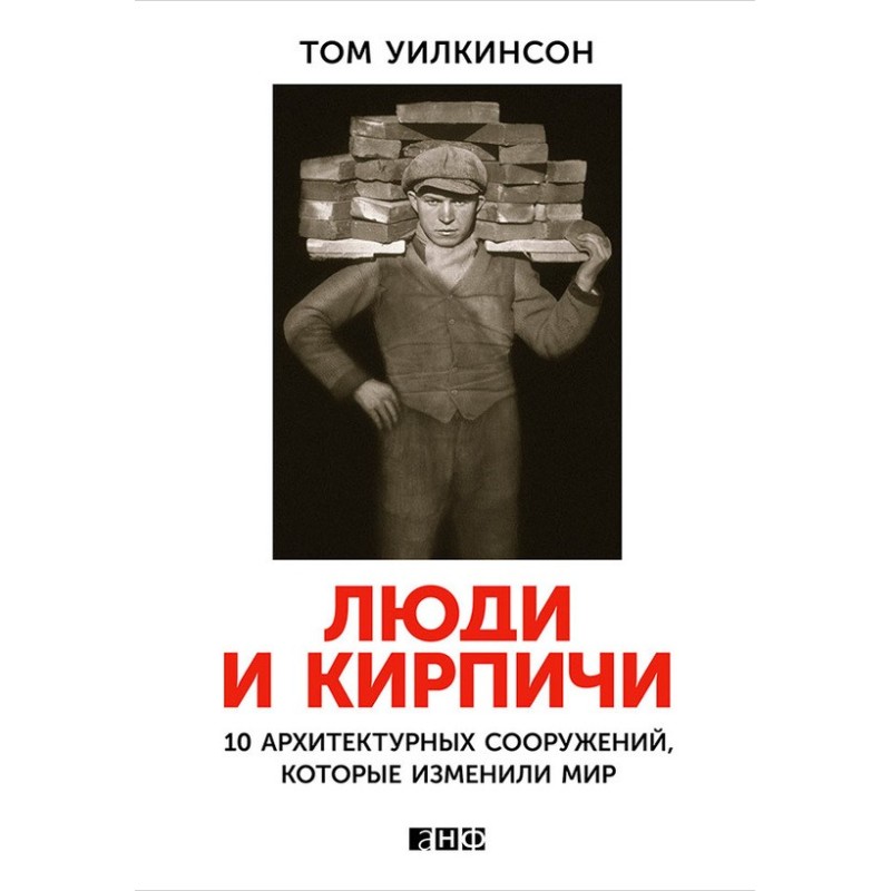 People and bricks. 10...