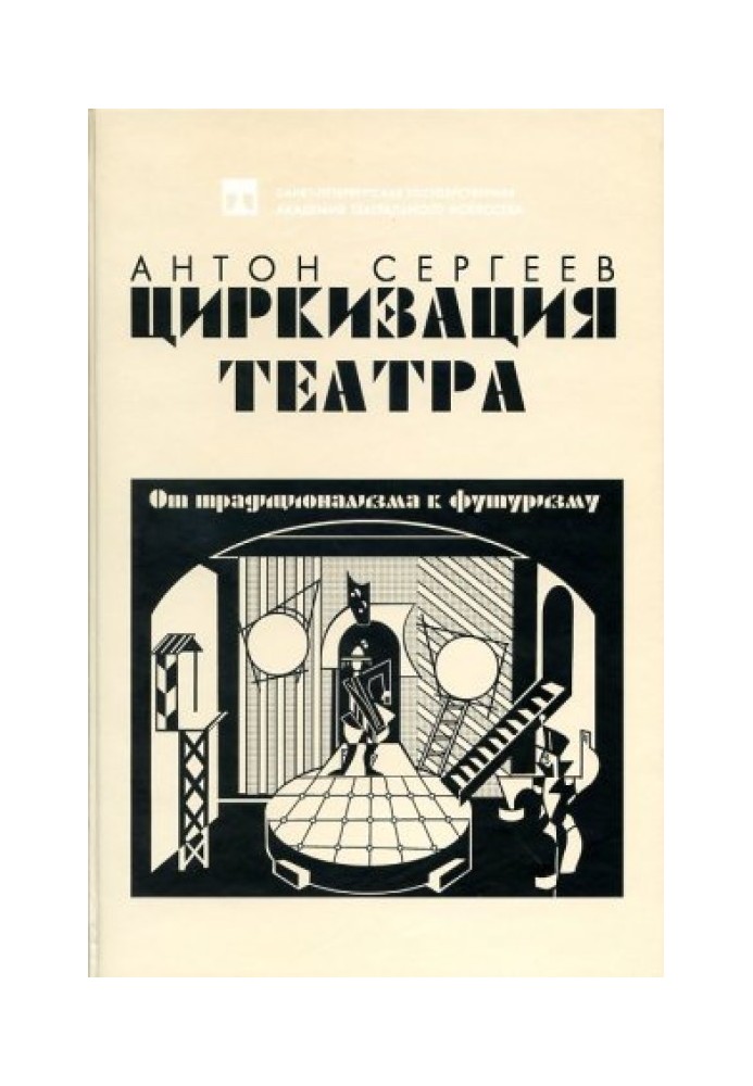 Циркізація театру: Від традиціоналізму до футуризму