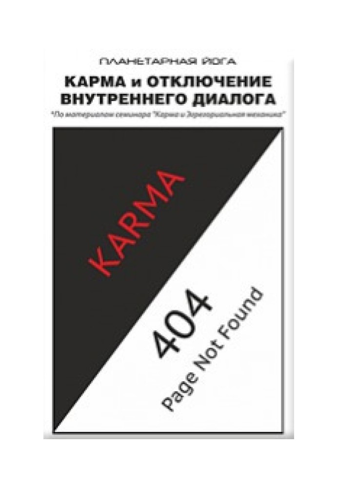 Карма та відключення внутрішнього діалогу