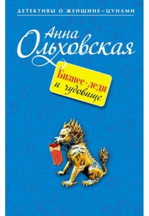 Бізнес-леді та чудовисько