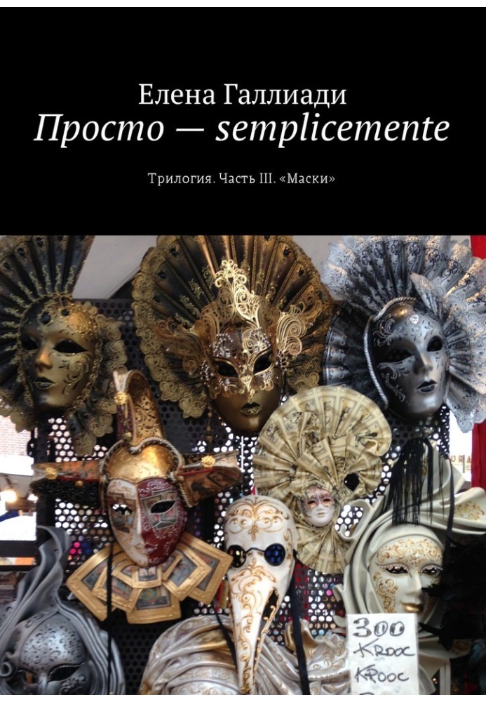 Simply - semplicemente. Part III. Masks