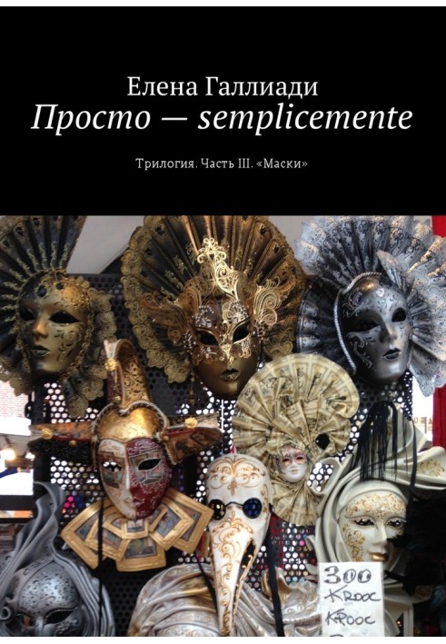 Simply - semplicemente. Part III. Masks