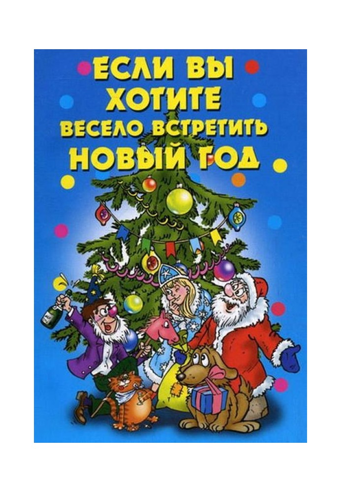 Якщо ви хочете весело зустріти Новий рік