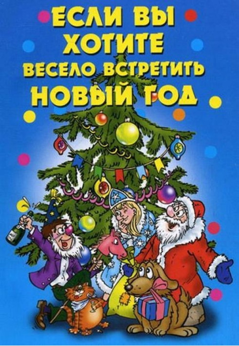 Якщо ви хочете весело зустріти Новий рік