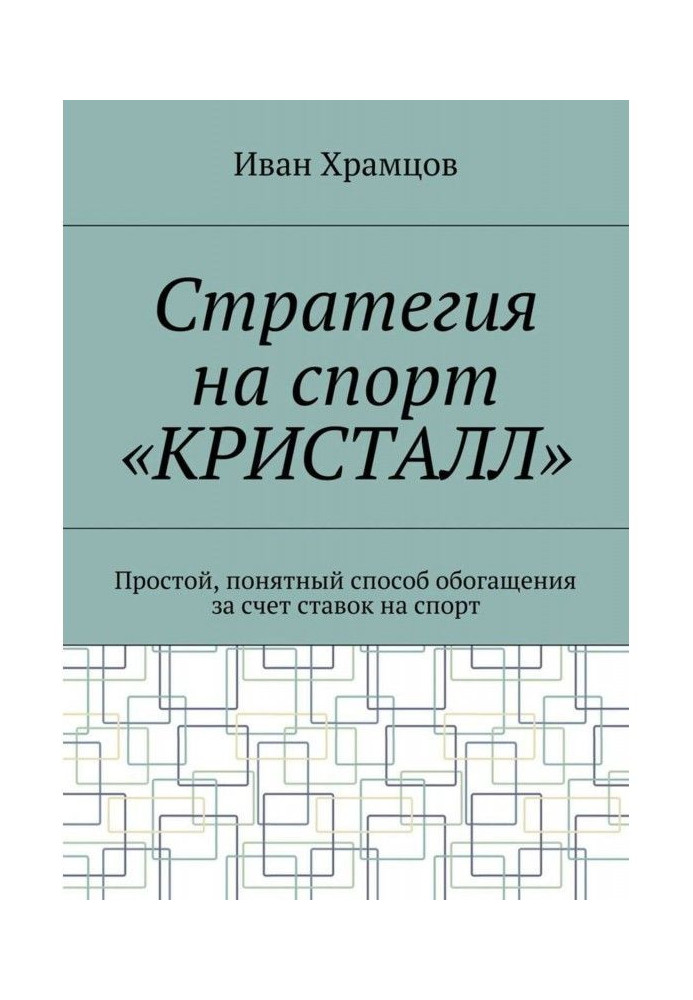 Стратегия на спорт «Кристалл». Простой, понятный способ обогащения за счет ставок на спорт