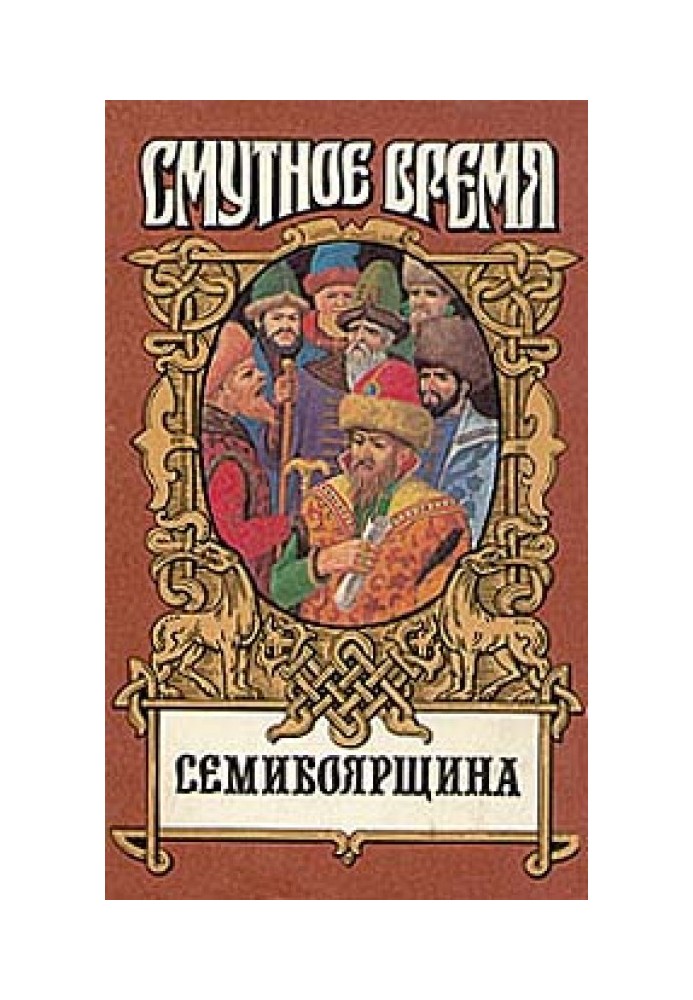 Семибоярщина