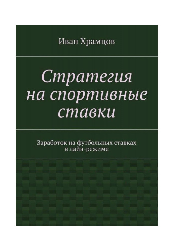 Стратегия на спортивные ставки. Заработок на футбольных ставках в лайв-режиме