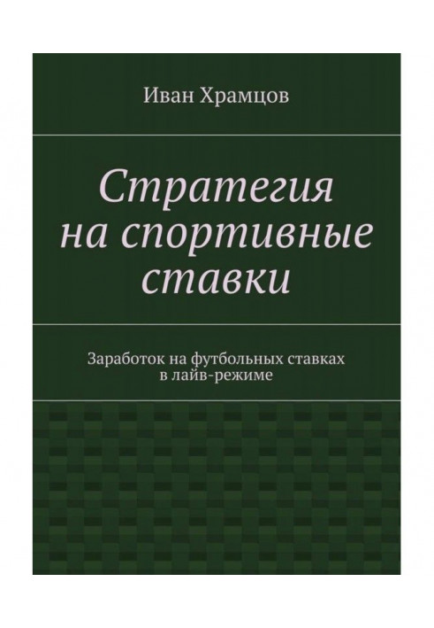 Стратегія на спортивні ставки. Заробіток на футбольних ставках в лайв-режиме