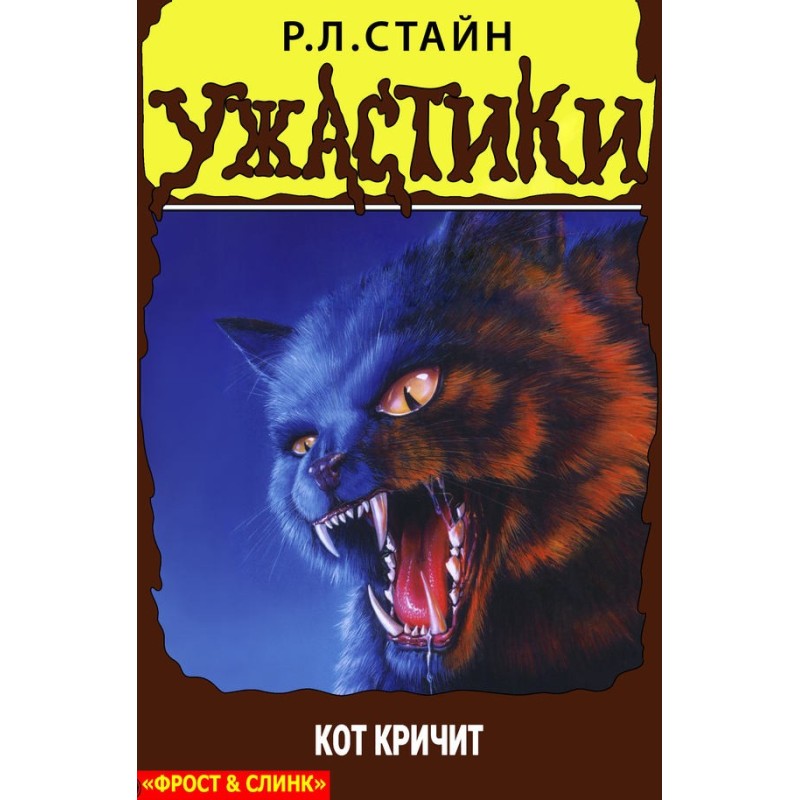 The cat screams