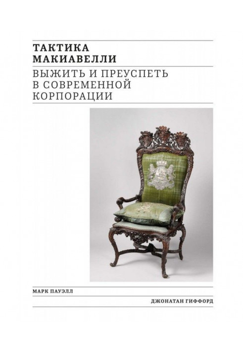 Tactics of Макиавелли. To survive and succeed in a modern corporation