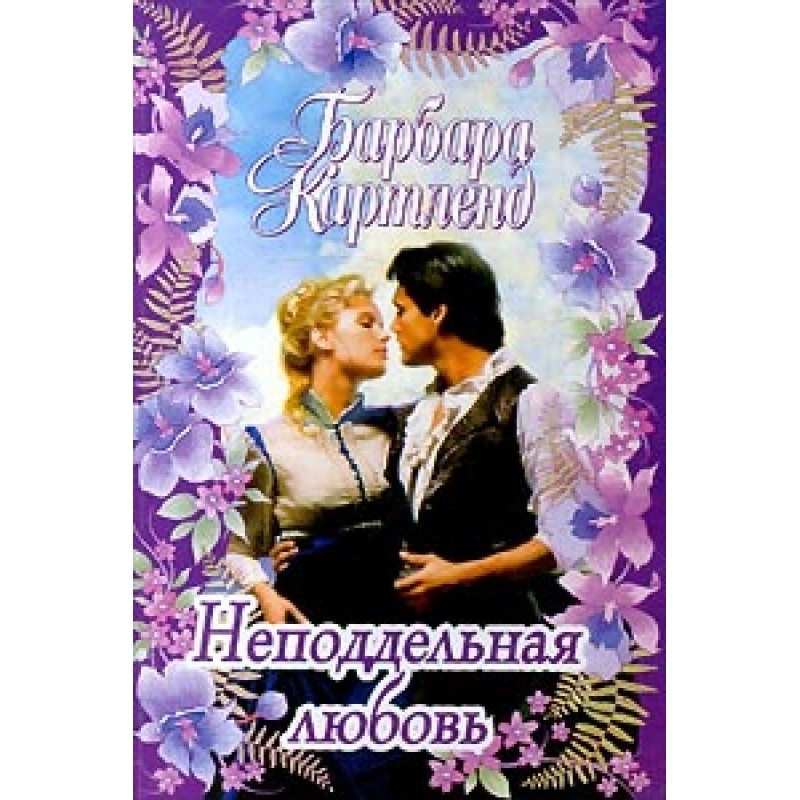 Непідробне кохання