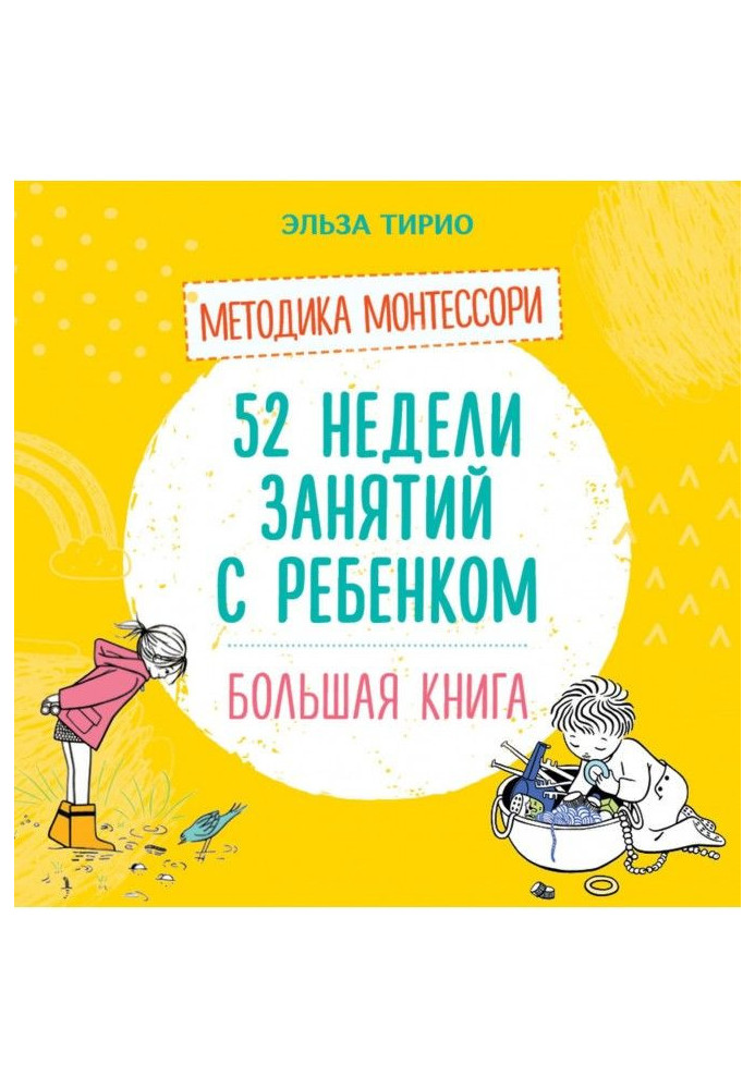 52 недели занятий с ребёнком