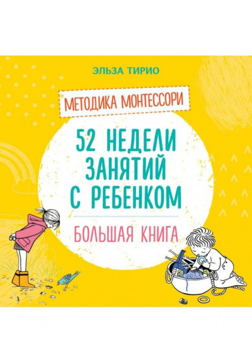 52 недели занятий с ребёнком