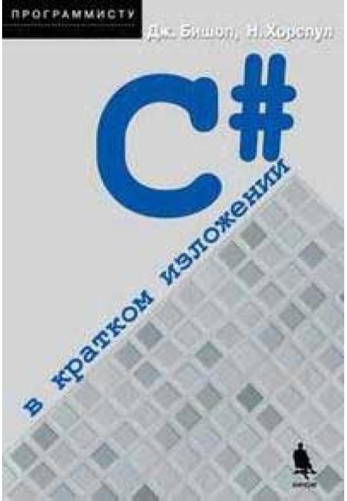 C# у короткому викладі