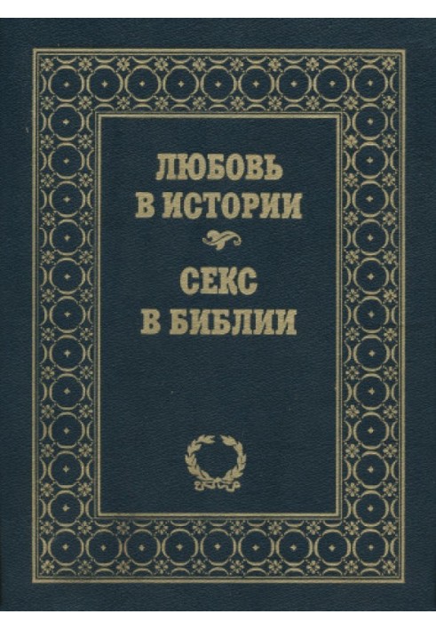 Кохання в історії. Секс у Біблії