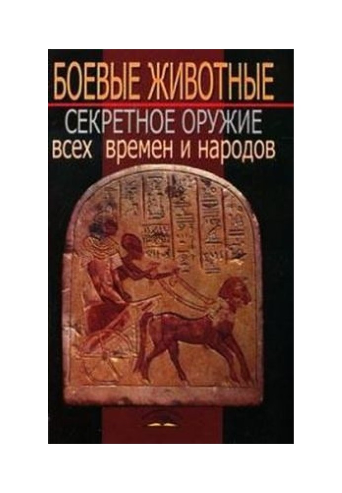 Боевые животные. Секретное оружие всех времен и народов