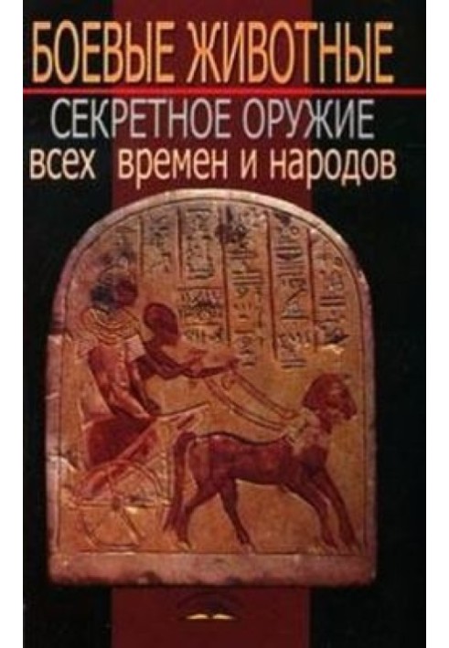 Бойові тварини Секретна зброя всіх часів та народів