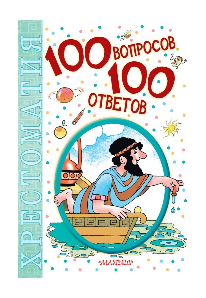 100 запитань – 100 відповідей. Хрестоматія