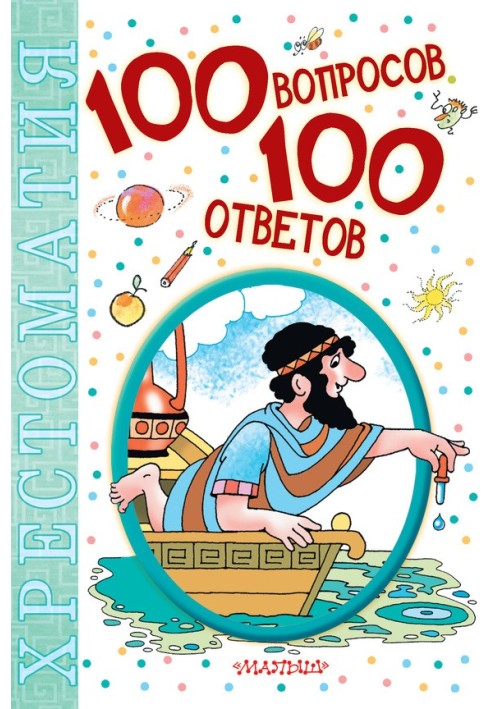 100 запитань – 100 відповідей. Хрестоматія