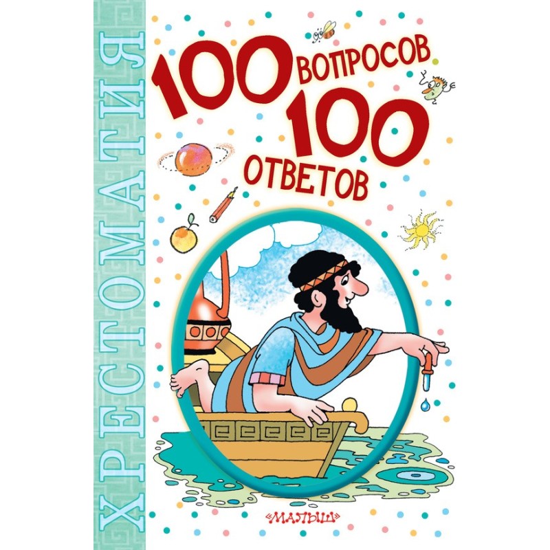 100 вопросов – 100 ответов....