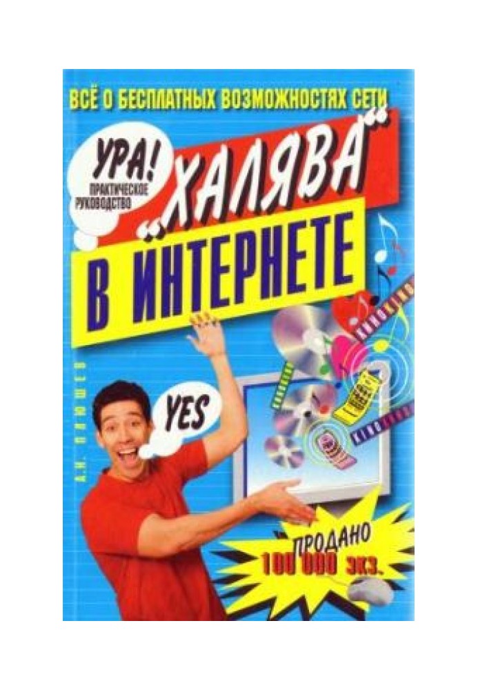 Халява в Інтернеті. Практичний посібник