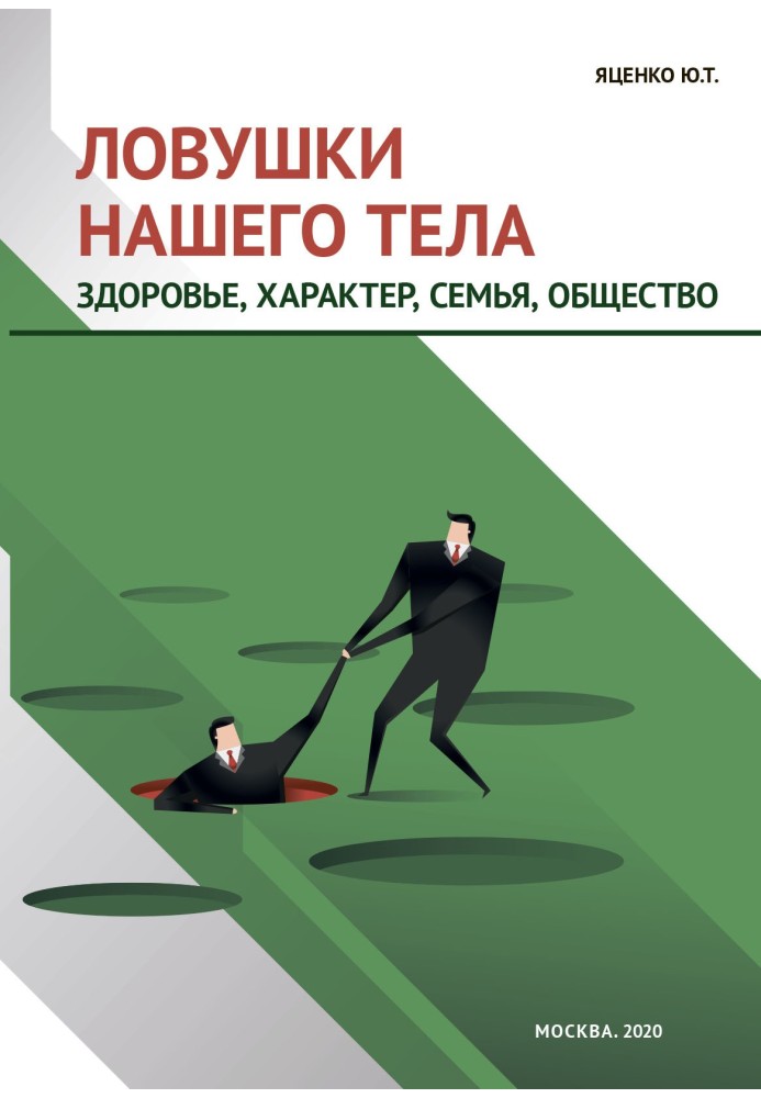 Пастки нашого тіла. Здоров'я, характер, сім'я, суспільство