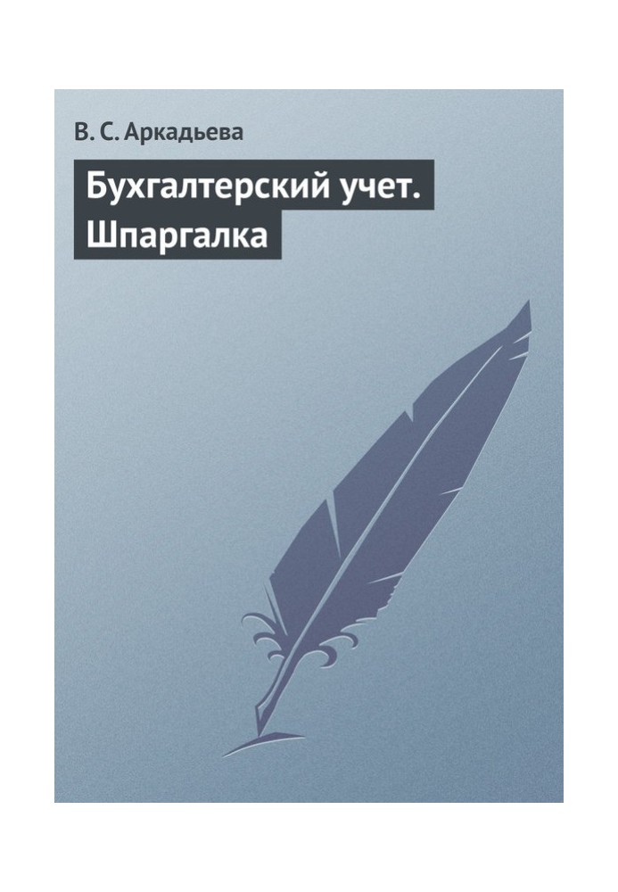 Бухгалтерський облік. Шпаргалка